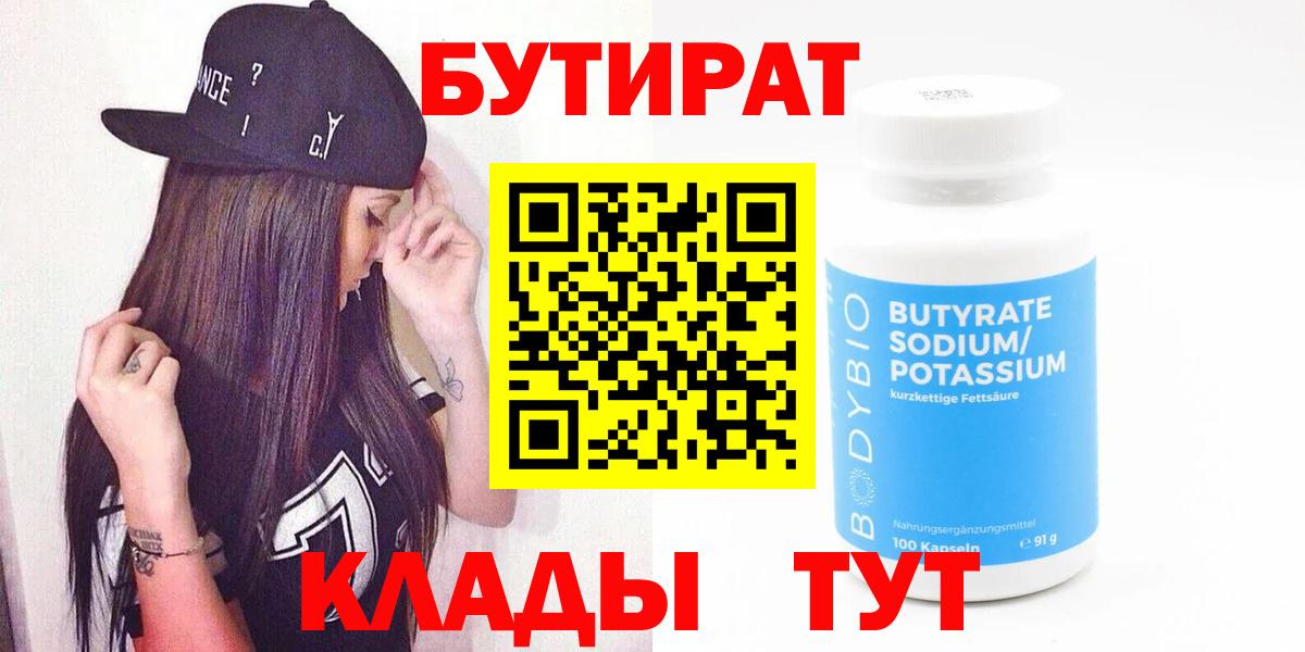БУТИРАТ  БУТИРАТ BDO  Вход с VPN  Фрязино 