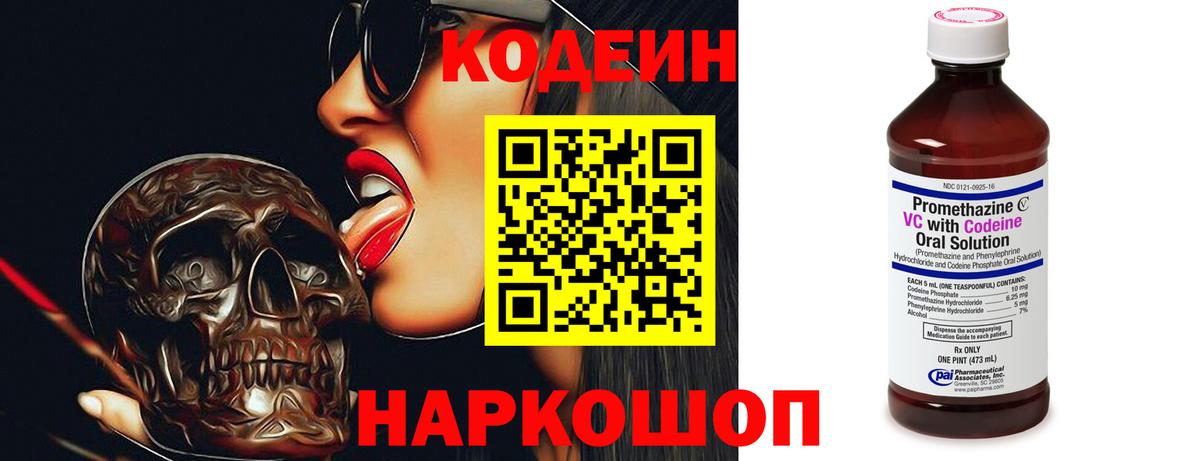 Codein напиток Lean (лин)  Вход с VPN  Фрязино 
